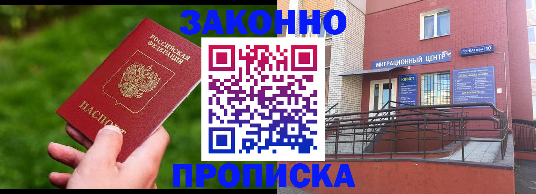 прописка законно в Ак-Довураке